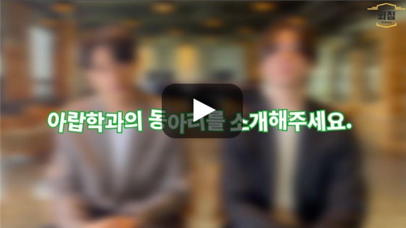 [BUFS학생회] '아랍학과'의 동아리를 소개해주세요.