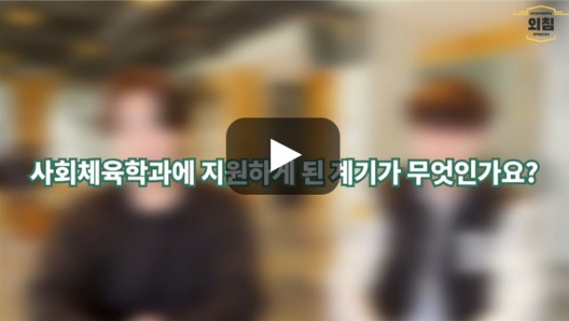 [BUFS학생회] '사회체육학과'에 지원하게 된 계기가 무엇인가요?