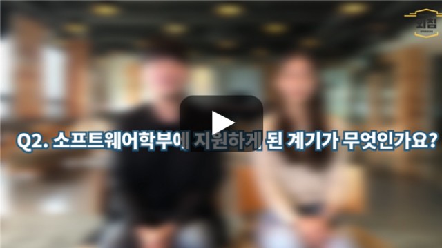 [BUFS학생회] '소프트웨어학부'에 지원하시게 된 계기는 무엇인가요?