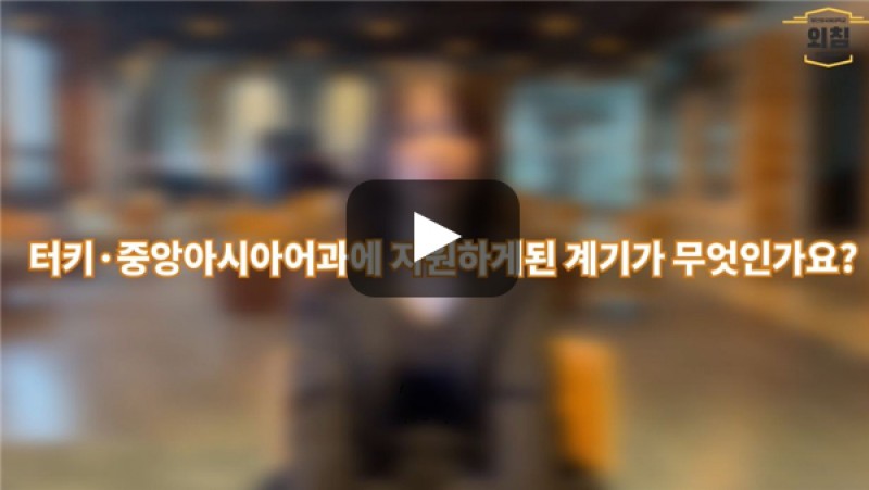 [BUFS학생회] '터키·중앙아시아어과'에 지원하게 된 계기가 어떻게 되나요?