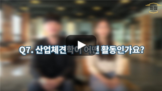 [BUFS학생회] '소프트웨어학부'의 산업체견학은 어떤 활동인가요?