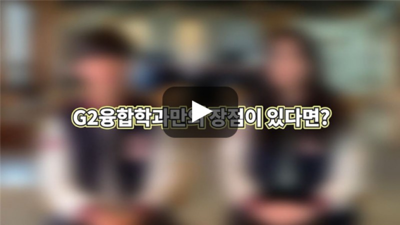 [BUFS학생회] 'G2융합학과' 어떤 장점이 있나요?