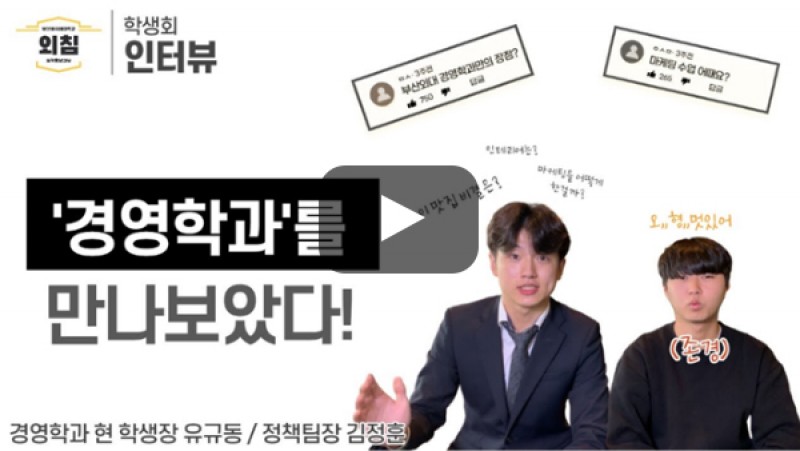 [풀영상] [BUFS학생회] 부산외대 경영학과 학생회를 만나보았다ㅣ입학홍보대사 외침