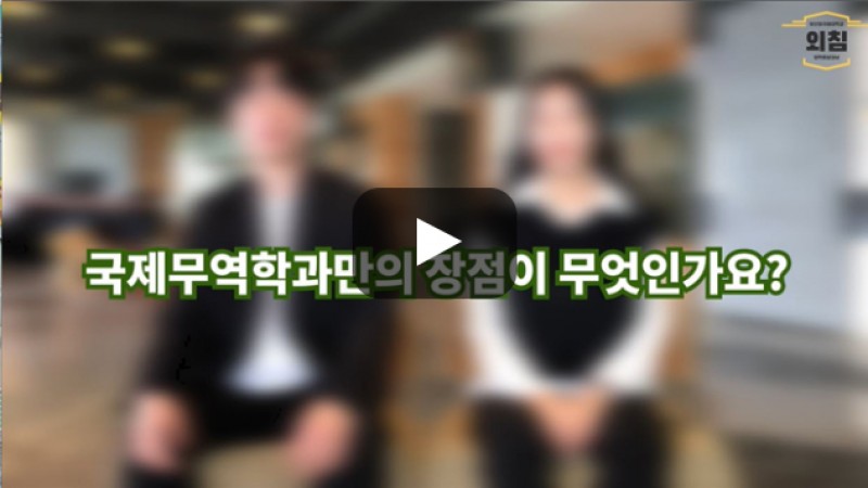 [BUFS학생회] '국제무역학과' 장점은 무엇인가요?
