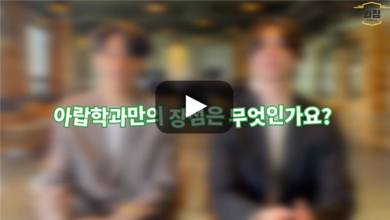 [BUFS학생회] '아랍학과'만의 장점이 있다면?