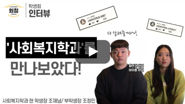 [풀영상] 부산외대 사회복지학과 학생회를 만나보았다