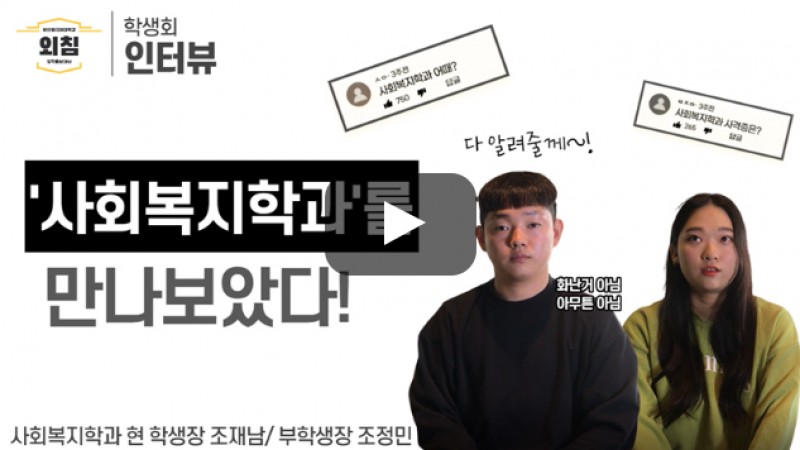 [풀영상] 부산외대 사회복지학과 학생회를 만나보았다