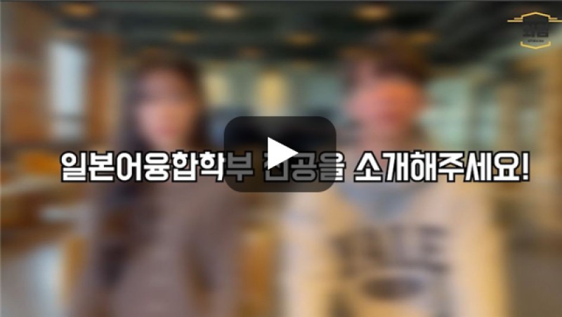 [BUFS학생회] 일본어융합학부의 전공들을 소개해주세요!