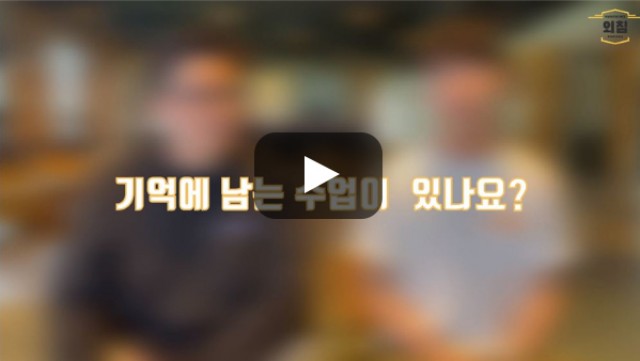 [BUFS학생회] '이탈리아어과' 기억에 남는 수업은?