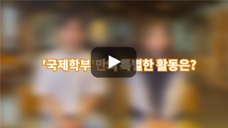 [BUFS학생회] '국제학부'만의 특별한 활동이 있나요?