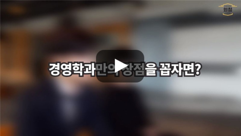 [BUFS학생회] '경영학과'만의 장점이 있다면?