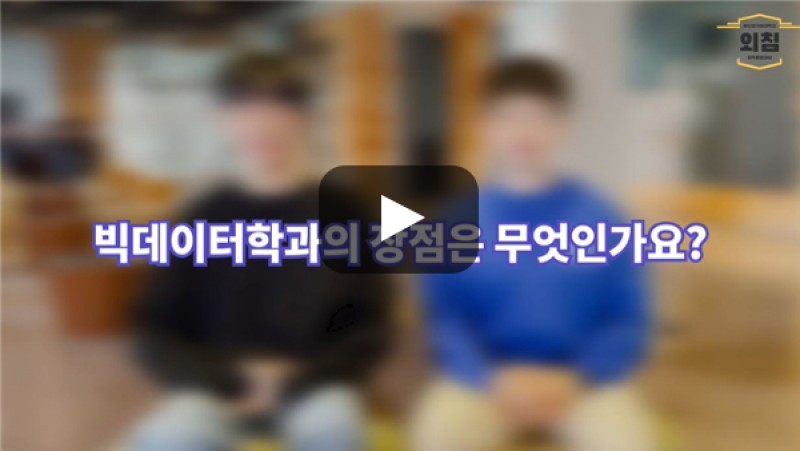 [BUFS학생회] '빅데이터학과'의 장점은 무엇인가요?