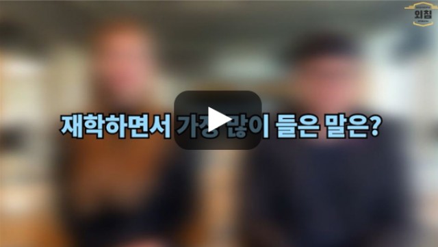 [BUFS학생회] '한국어교육학과' (구 한국어문화학부)재학 중 가장 많이 들은 말은?