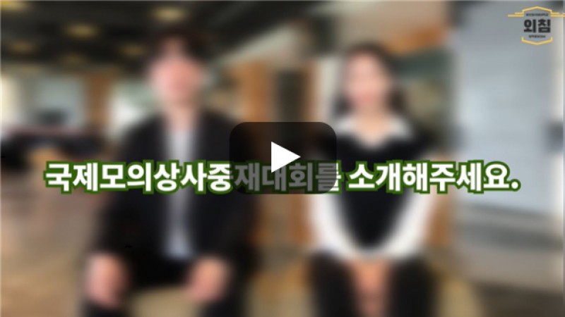 [BUFS학생회] 국제모의상사중재대회를 소개해주세요.