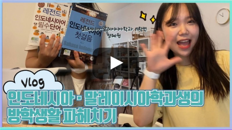 [외치미로그] 부산외국어대학교 인도네시아·말레이시아학과 브이로그 | 입학홍보대사 외침