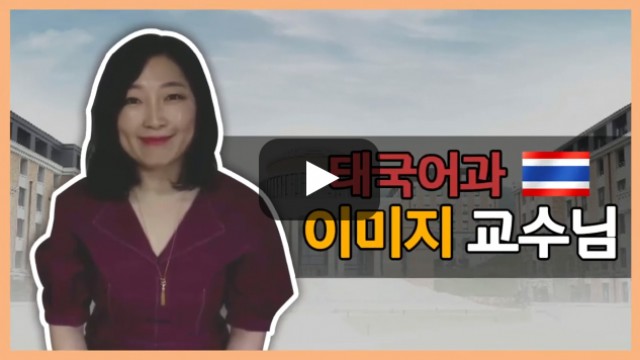태국어과 이미지 교수님의 전공 이야기