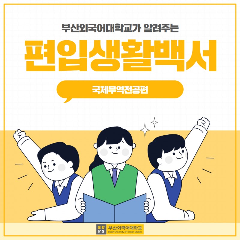 편입생활백서 국제무역전공편