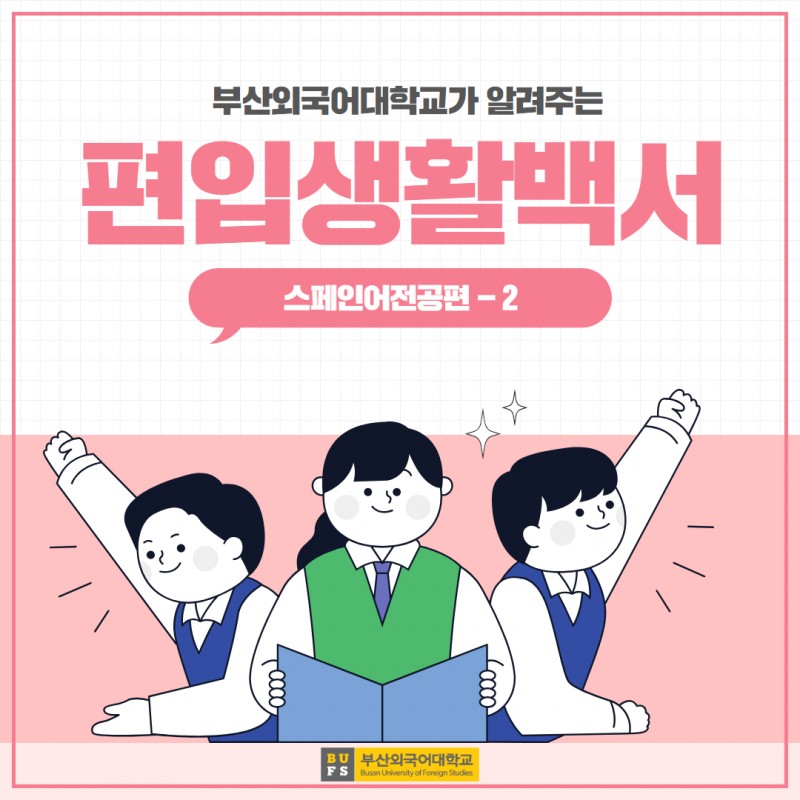 편입생활백서  스페인어전공편 2