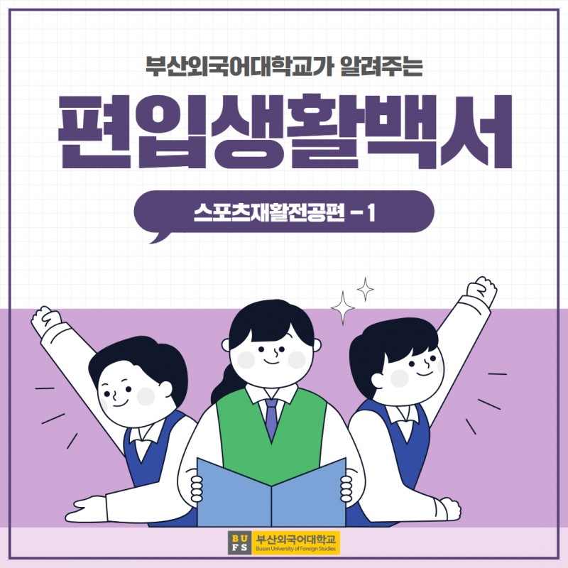 편입생활백서 스포츠재활전공편 - 1