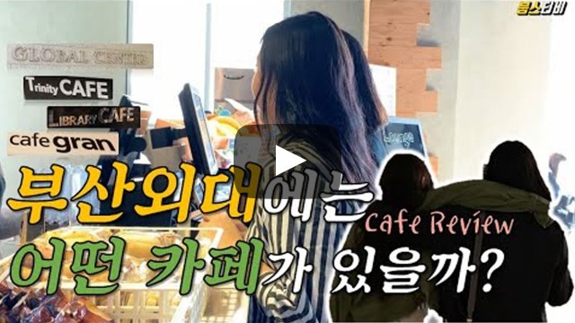 부산외대 캠퍼스 안에는 어떤 카페가 있을까?