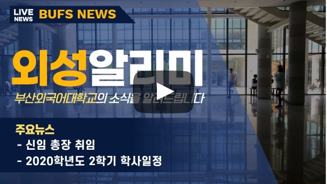 외성알리미 - 부산외대에 새로운 학과가 생긴다면?
