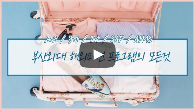 부산외대 해외파견? 나만 믿고 따라와~!