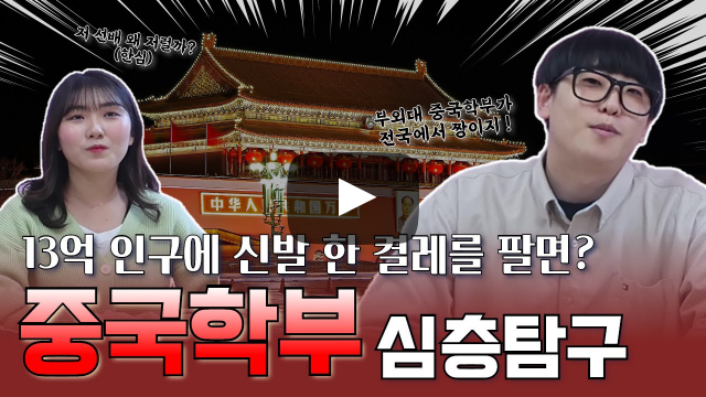 부산외국어대학교 아시아대학 중국학부가 답하다