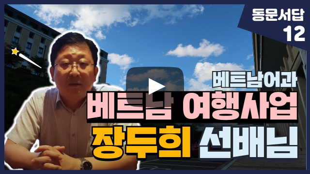 부산외대 장두희 선배님이 말해주는 베트남 여행 사업 이야기