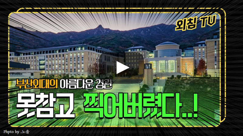 부산외국어대학교 캠퍼스영상