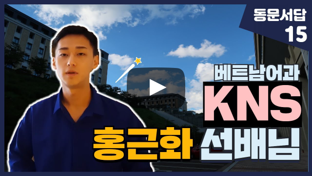 부산외대 KNS 홍근화 선배님이 말해주는 베트남 해외취업을 이룬 이야기