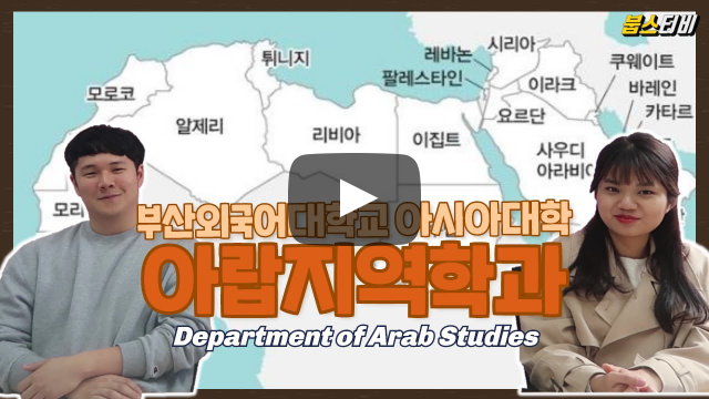 아랍지역학과가 답하다 - 특수외국어교육기관으로 선정된 아랍지역학과에 주목!