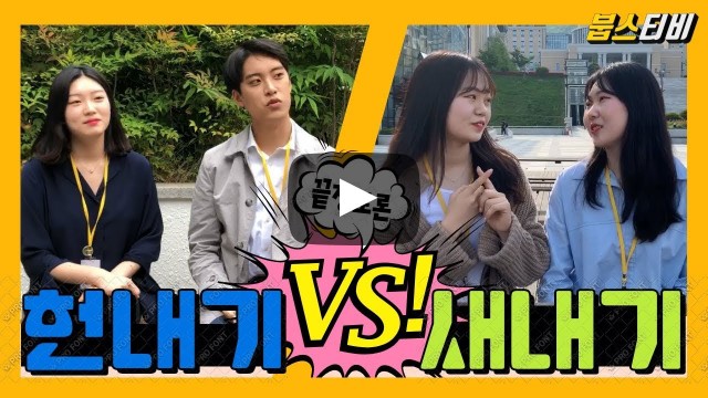 3개월 새내기vs 1년 이상 헌내기, 학교 선배가 꼰대짓을 한다고?