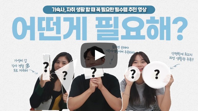 기숙사, 자취생들을 위한 꼭 필요한 물품들 추천해드림~~(+꿀팁들도 한 가득)