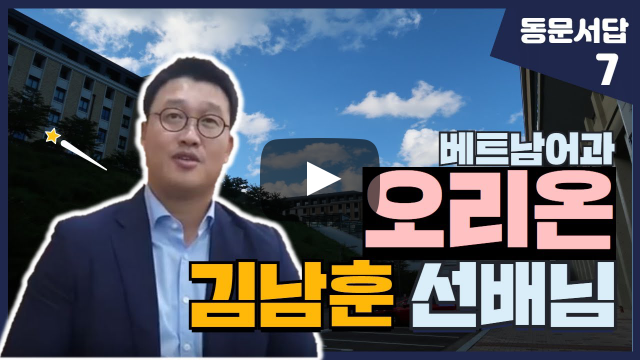 부산외대 오리온 김남훈 선배님이 말해주는 베트남 해외취업을 선택한 이야기
