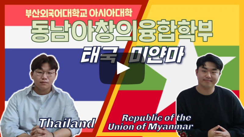 동남아창의융합학부 (태국/미얀마)가 답하다 - 동남아에서 취업하면 망고만 딴다고?