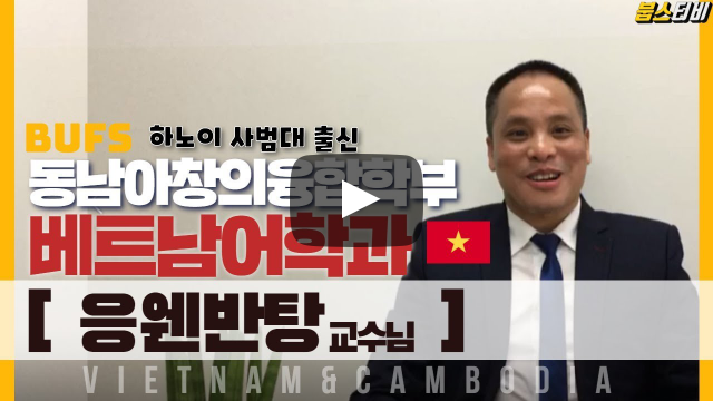 동남아창의융합학부 베트남어과 응웬반탕 교수님