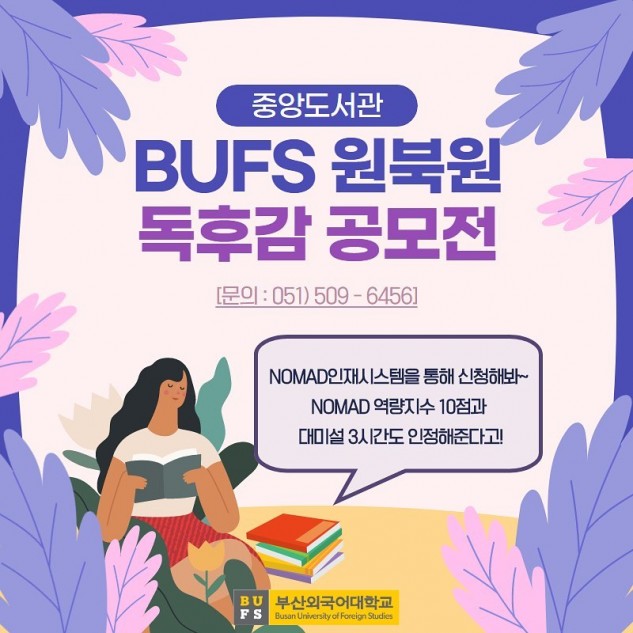 BUFS 원북원 독후감 공모전