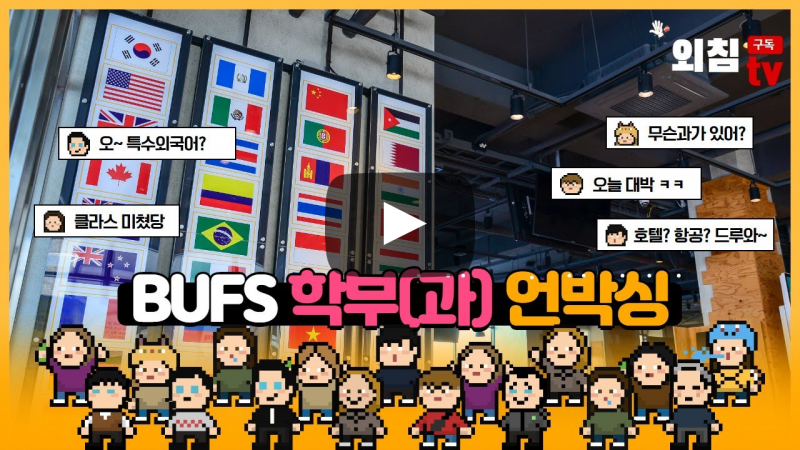 내가 알려줄께! 부산외국어대학교 학과(부)