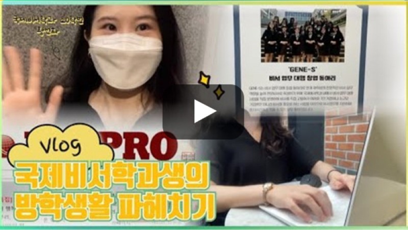 [외치미로그] 부산외국어대학교 국제비서학과 브이로그 | 입학홍보대사 외침