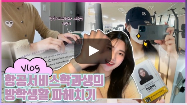 [외치미로그] 부산외국어대학교 항공서비스학과 학생의 방학생활 파헤치기 ㅣ 입학홍보대사 외침
