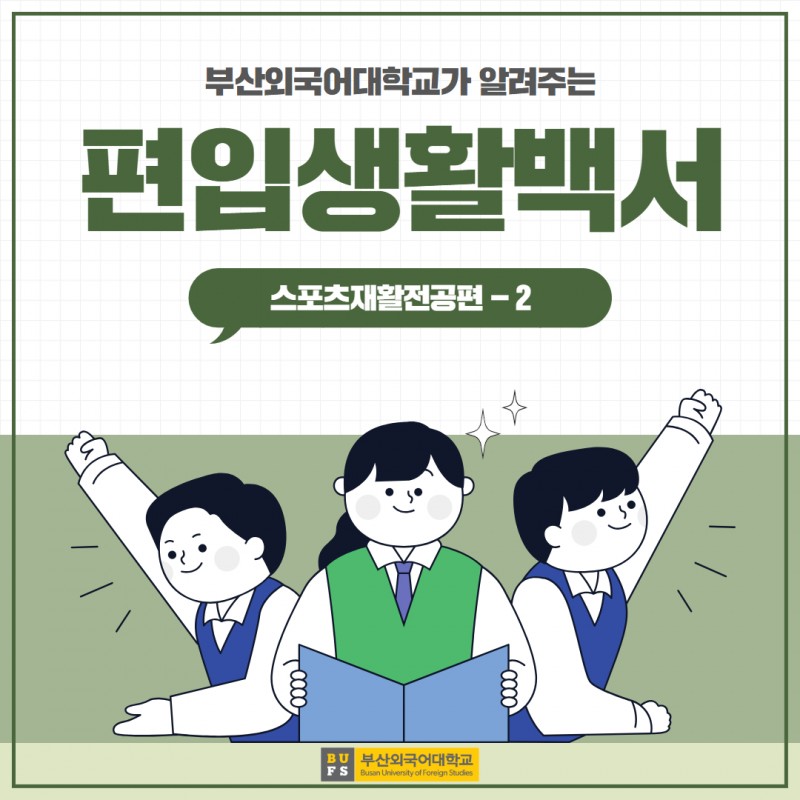 편입생활백서 스포츠재활전공편 - 2