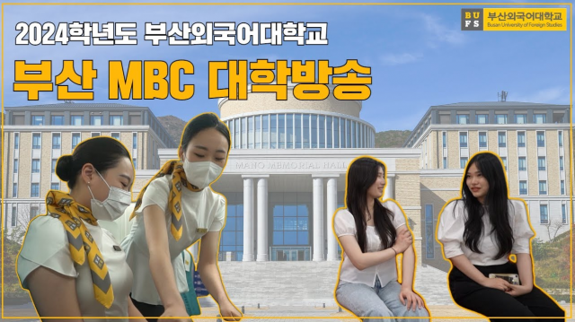 [부산MBC 대학방송] 부산외국어대학교