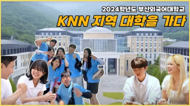 [KNN 지역 대학을 가다] 부산외국어대학교