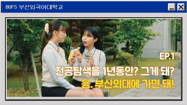 전공탐색을 1년동안? 그게 돼? 부산외대에 가면 돼!