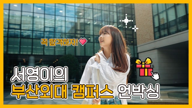 부산외대 캠퍼스 언박싱