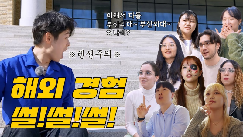 해외 경험 썰! 썰! 썰!