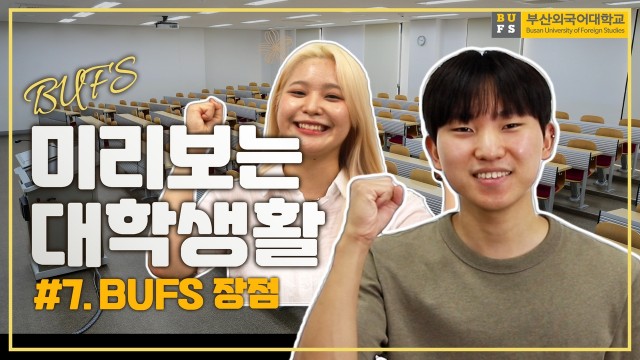 [미리보는 대학생활] 홍보대사 외치미가 말하는 BUFS 장점