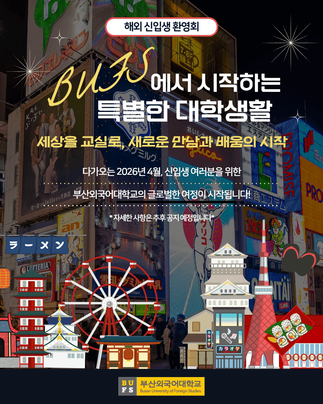 해외 신입생 환영회