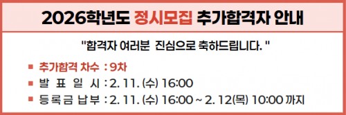 2026학년도 정시 최초합격자 안내