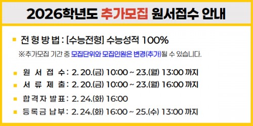 2026학년도 추가모집 원서접수 안내